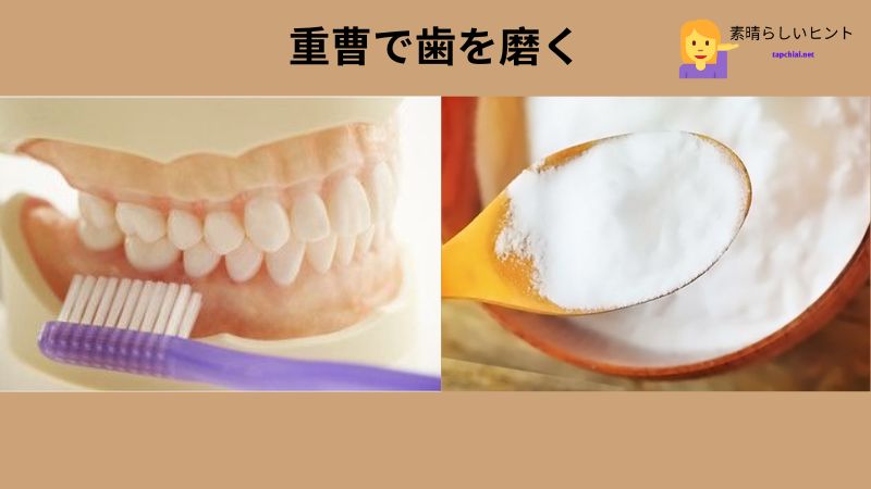 重曹で歯を磨く: 黄ばんだ歯を治療するためのヒント