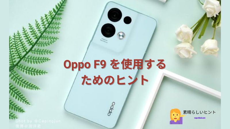 Oppo F9 を使用するためのヒント