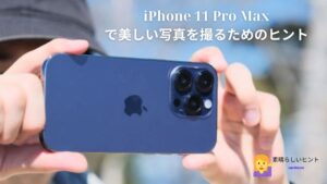iPhone 11 Pro Maxで美しい写真を撮るためのヒント